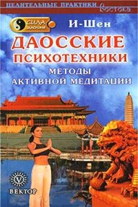 Сила Шаолиня. Даосские психотехники. Методы активной медитации - И-Шен