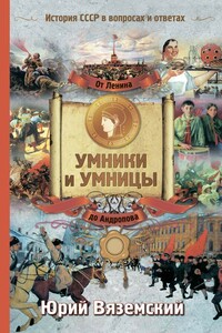 От Ленина до Андропова. История СССР в вопросах и ответах - Юрий Павлович Вяземский