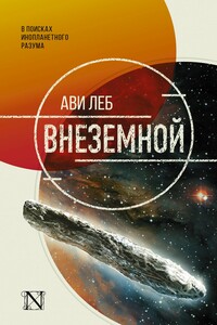 Внеземной. В поисках инопланетного разума - Ави Леб