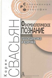 Феноменологическое познание - Карен Араевич Свасьян