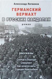 Германский вермахт в русских кандалах - Александр Максимович Литвинов