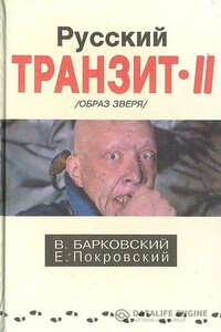 Русский транзит 2 - Вячеслав Евгеньевич Барковский