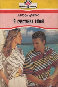 Я счастлива тобой - Алисон Джерис