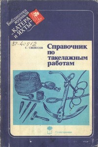 Справочник по такелажным работам - С Свенссон