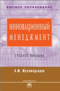 Инновационный менеджмент - Альфред Муллагалиевич Мухамедьяров