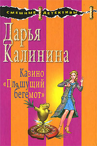 Казино «Пляшущий бегемот» - Дарья Александровна Калинина