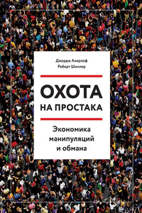 Охота на простака. Экономика манипуляций и обмана - Джордж Акерлоф