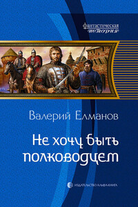 Не хочу быть полководцем - Валерий Иванович Елманов