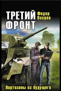 Третий фронт. Партизаны из будущего - Сергей Олегович