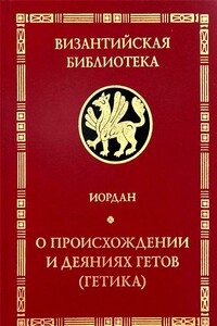 Getica. О происхождении и деяниях гетов (готов) - Иордан