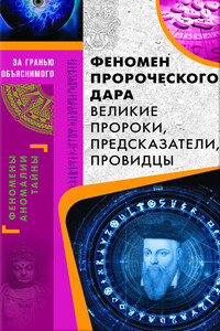 Феномен пророческого дара. Великие пророки, предсказатели, провидцы - Валерий Анатольевич Демус