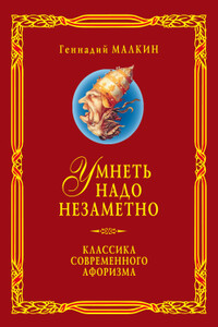 Умнеть надо незаметно. Классика современного афоризма. Том 3 - Геннадий Ефимович Малкин