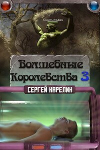 Волшебные Королевства 3 - Сергей Витальевич Карелин