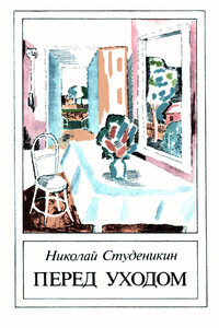 Перед уходом - Николай Михайлович Студеникин