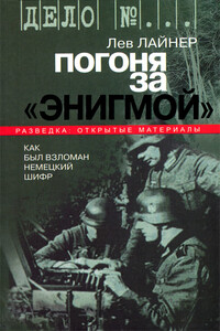 Погоня за «Энигмой». Как был взломан немецкий шифр - Лев Давыдович Лайнер