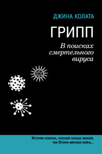 Грипп. В поисках смертельного вируса - Джина Колата