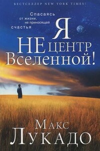 Я не центр Вселенной - Макс Лукадо