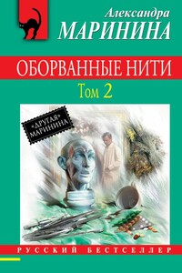 Оборванные нити. Том 2 - Александра Маринина