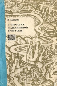 В чертогах Подкаменной Тунгуски - Михаил Александрович Заплатин