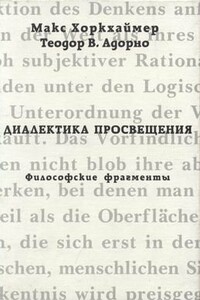 Диалектика просвещения. Философские фрагменты - Теодор В Адорно