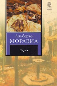 Скука - Альберто Моравиа