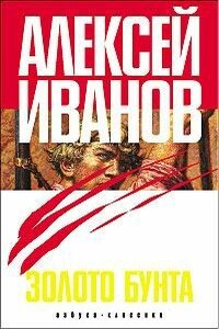 Золото бунта, или Вниз по реке теснин - Алексей Викторович Иванов