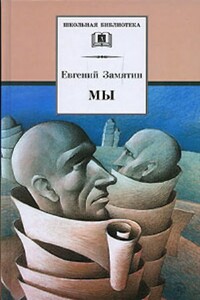 Ловец человеков - Евгений Иванович Замятин