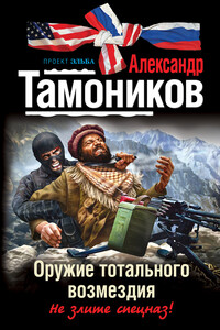 Оружие тотального возмездия - Александр Александрович Тамоников