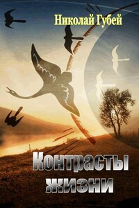 Контрасты жизни - Николай Викентьевич Губей