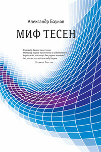 Миф тесен - Александр Германович Баунов