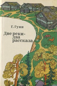 Две реки — два рассказа - Генрих Павлович Гунн