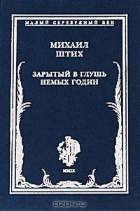 Зарытый в глушь немых годин - Михаил Львович Штих