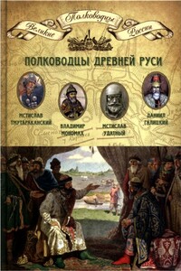 Полководцы Древней Руси - Коллектив Авторов