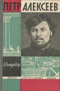 Петр Алексеев - Леон Исаакович Островер