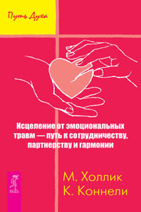 Исцеление от эмоциональных травм – путь к сотрудничеству, партнерству и гармонии - Кристин Коннелли