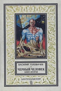 Черный человек. Книга 2 - Василий Васильевич Головачев