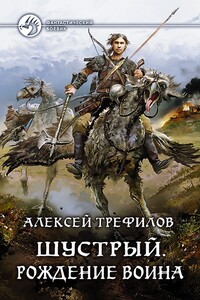 Шустрый. Рождение воина - Алексей Михайлович Трефилов