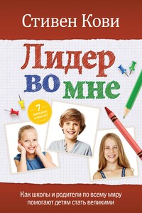 Лидер во мне : Как школы и родители по всему миру помогают детям стать великими - Стивен Р Кови