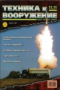 Техника и вооружение 2011 11 - Журнал «Техника и вооружение»