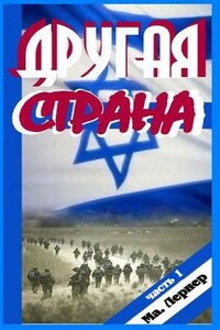 Другая страна. Часть 1 - Марик Лернер