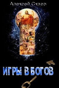 Игры в богов - Алексей Сквер