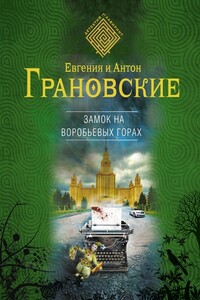 Замок на Воробьевых горах - Евгения Грановская