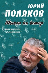 Мысли на ветер. Афоризмы, цитаты, записные книжки - Юрий Михайлович Поляков