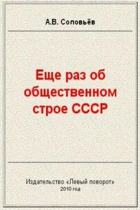 Еще раз об общественном строе СССР - Авенир Васильевич Соловьёв