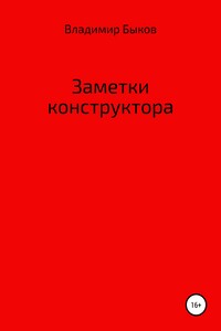 Заметки конструктора - Владимир Александрович Быков