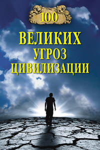 100 великих угроз цивилизации - Анатолий Сергеевич Бернацкий