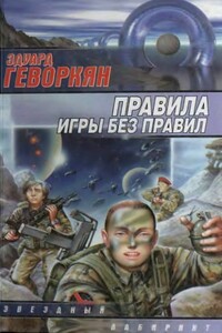 Правила игры без правил - Эдуард Вачаганович Геворкян