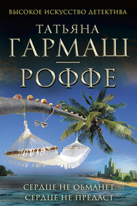 Сердце не обманет, сердце не предаст - Татьяна Владимировна Гармаш-Роффе