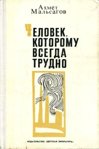 Человек, которому всегда трудно - Ахмет Пшемахович Мальсагов