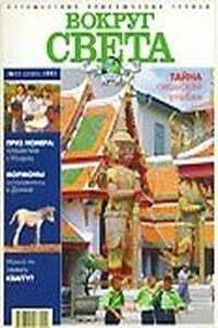 Журнал "Вокруг Света" №11  за 1997 год - Журнал «Вокруг Света»